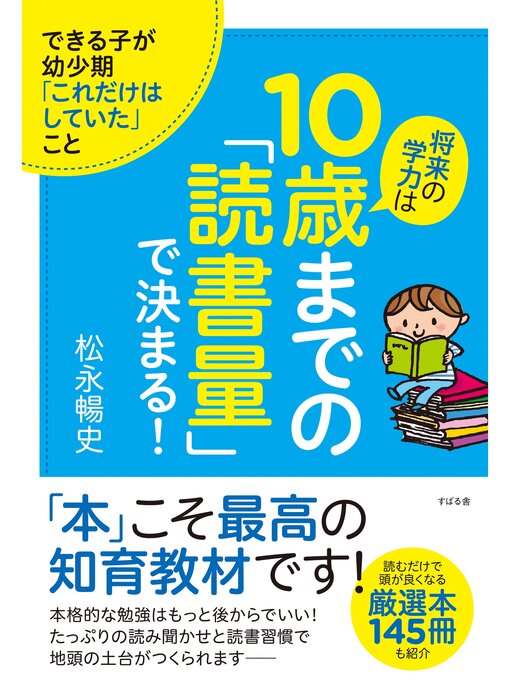 Title details for 将来の学力は10歳までの「読書量」で決まる! by 松永暢史 - Wait list